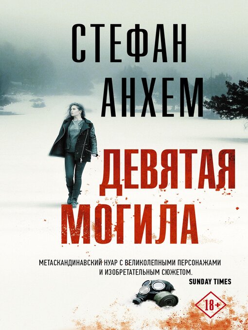 Cover of Девятая могила